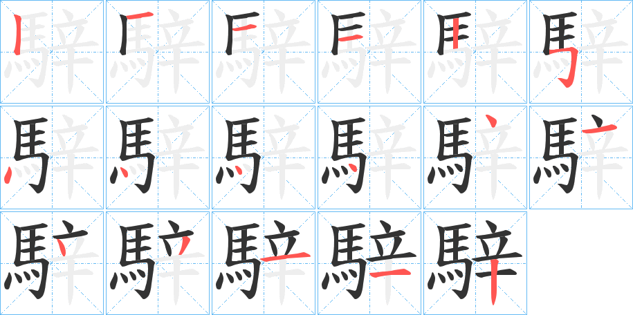 騂的笔顺分步演示