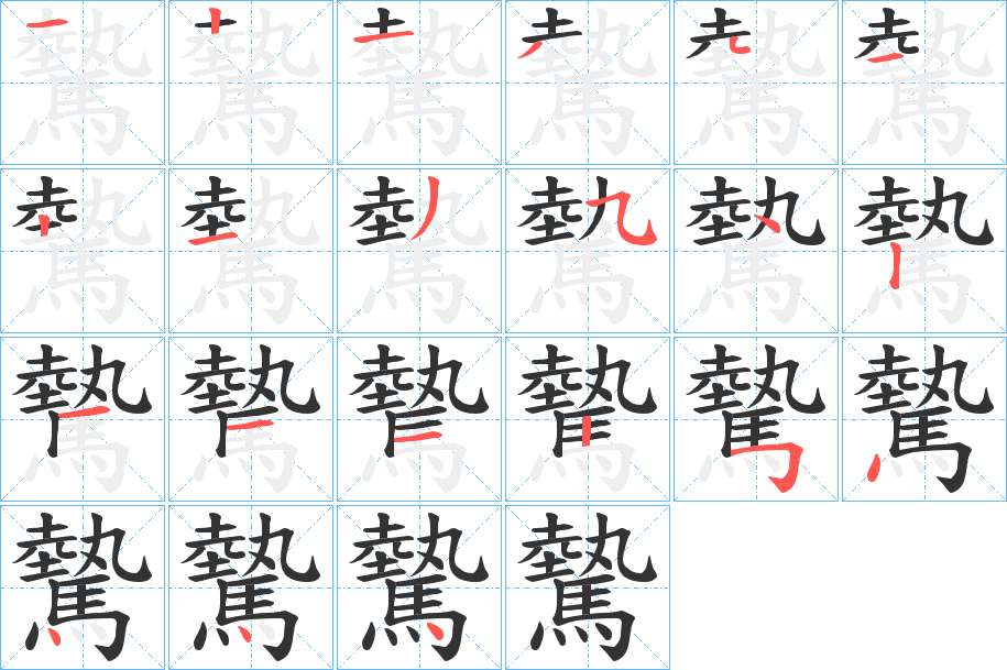 驇的笔顺分步演示