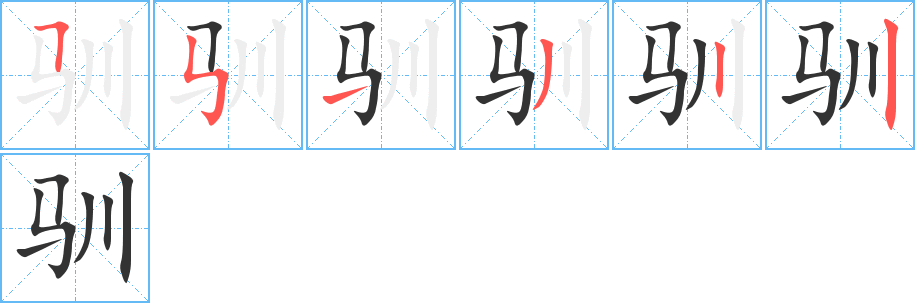 驯的笔顺分步演示