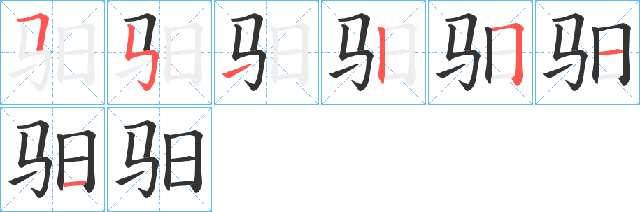 驲的笔顺分步演示