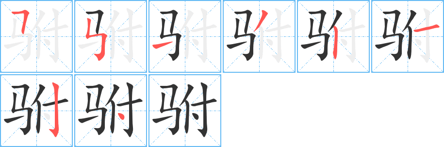 驸的笔顺分步演示