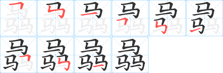 骉的笔顺分步演示