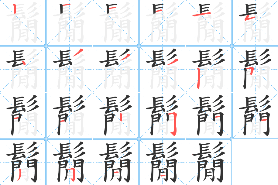 鬜的笔顺分步演示