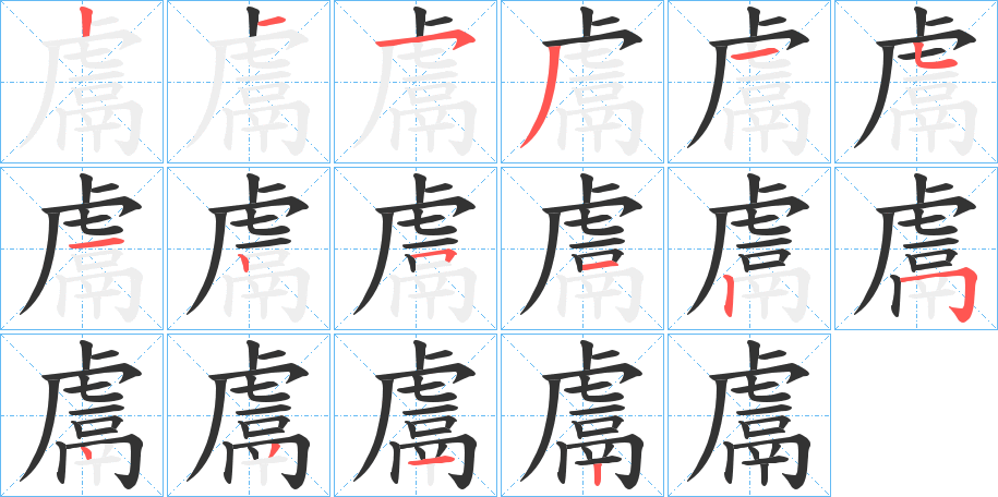 鬳的笔顺分步演示