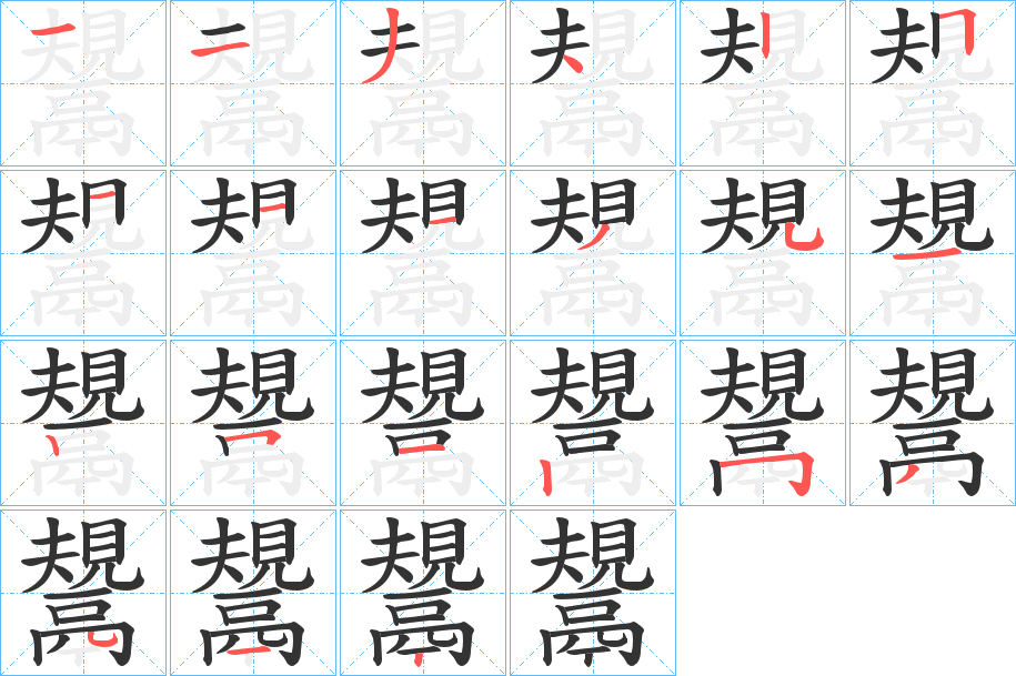 鬹的笔顺分步演示