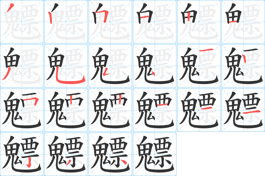 魒的笔顺分步演示