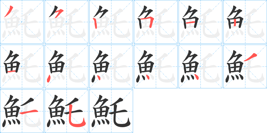 魠的笔顺分步演示