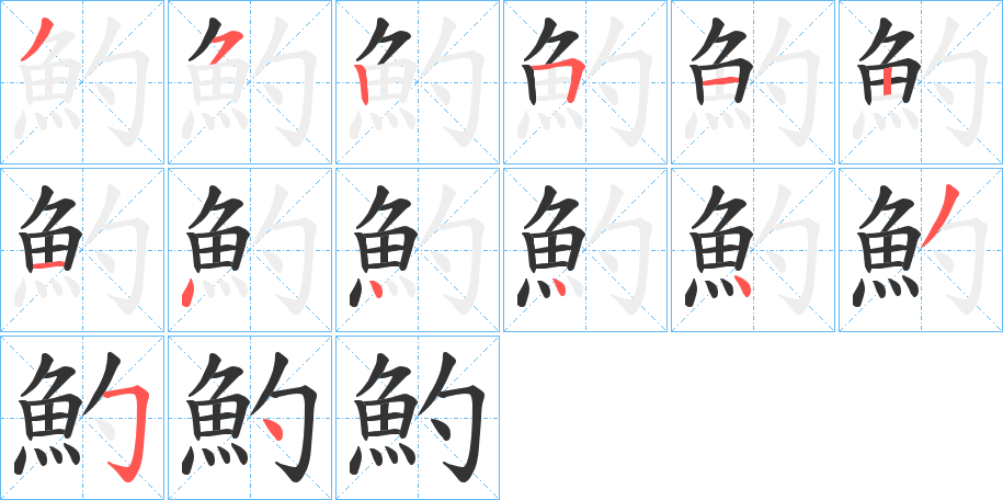 魡的笔顺分步演示