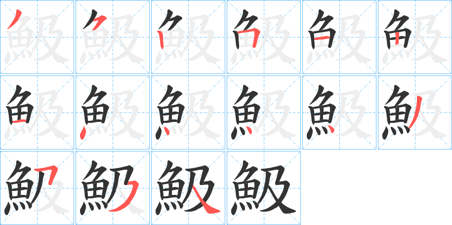 魥的笔顺分步演示