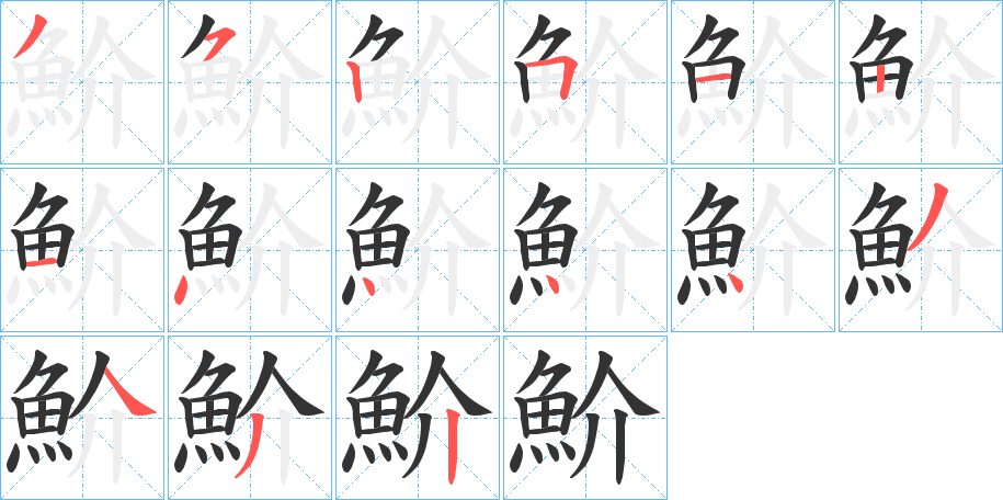 魪的笔顺分步演示