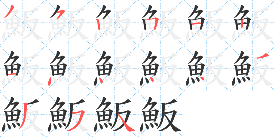 魬的笔顺分步演示