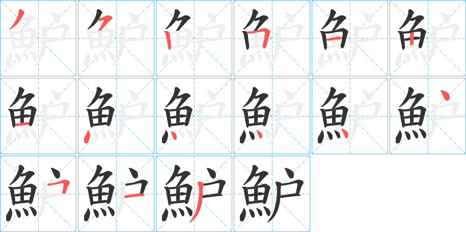 魲的笔顺分步演示