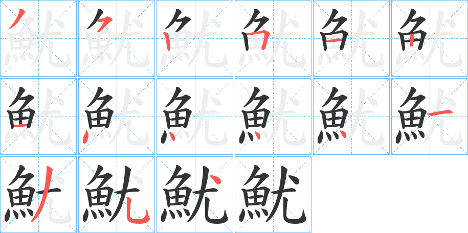 魷的笔顺分步演示