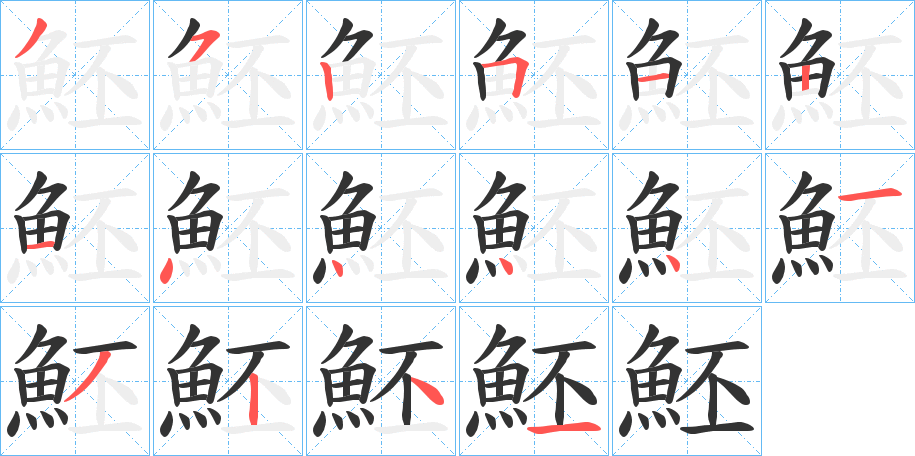 魾的笔顺分步演示