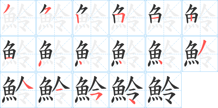 魿的笔顺分步演示