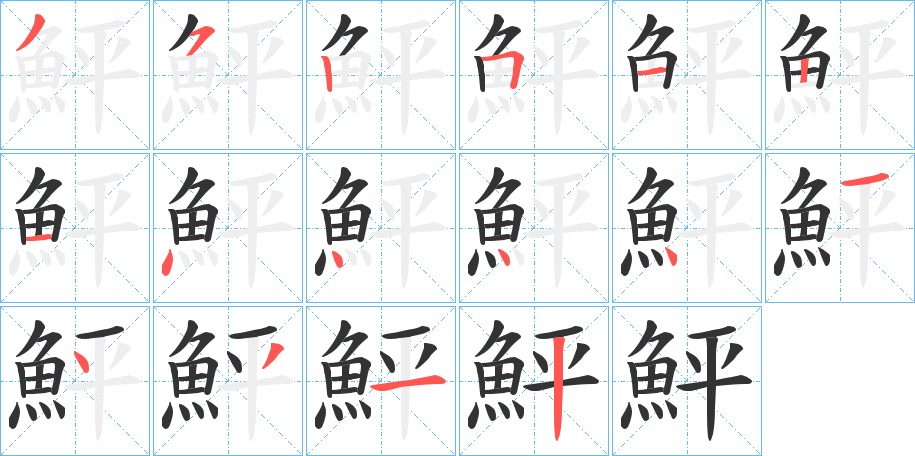 鮃的笔顺分步演示