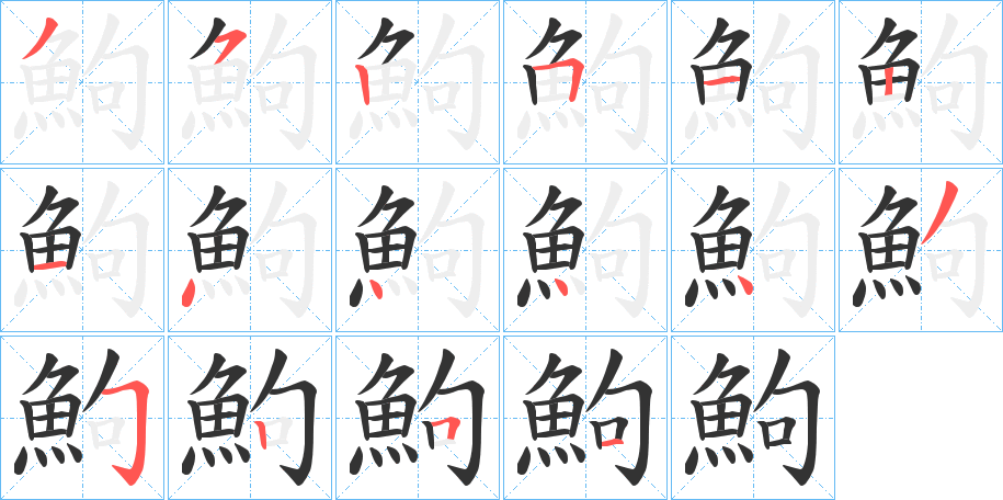 鮈的笔顺分步演示