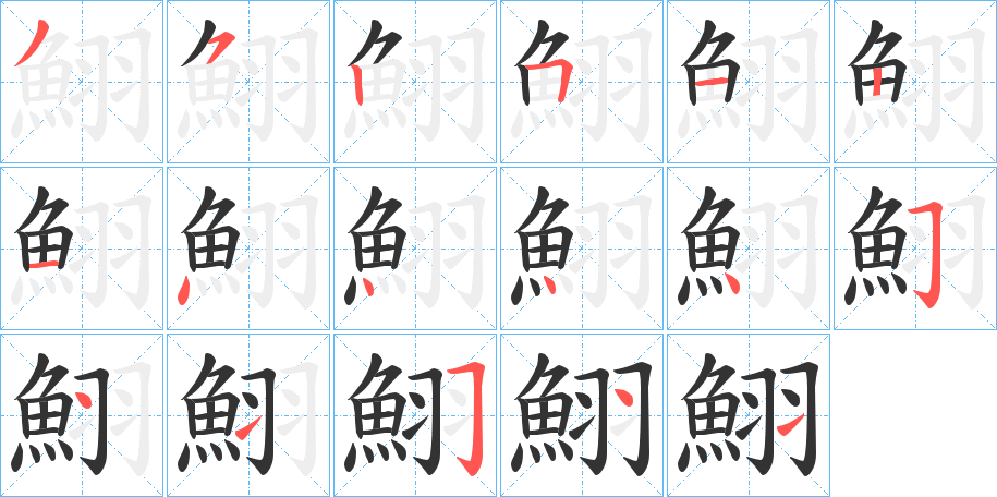 鮙的笔顺分步演示