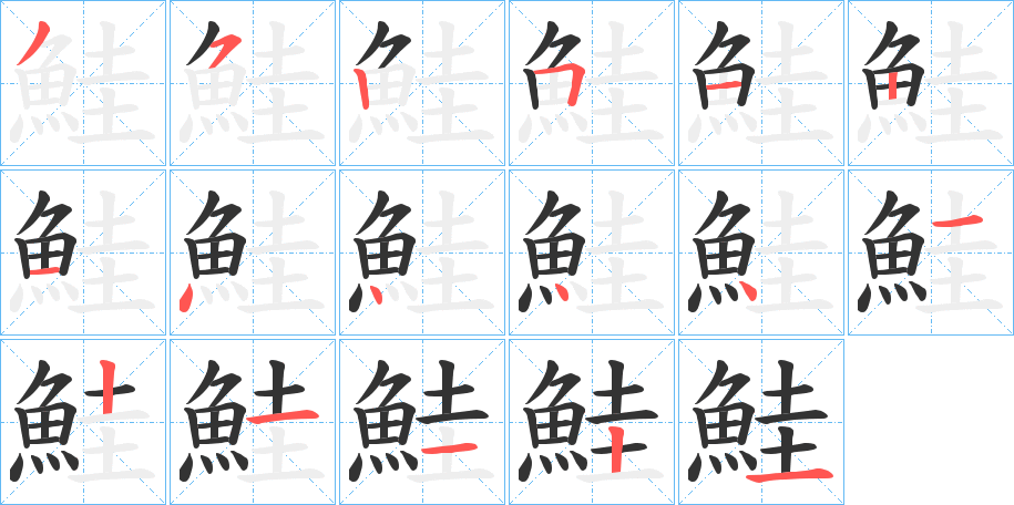 鮭的笔顺分步演示