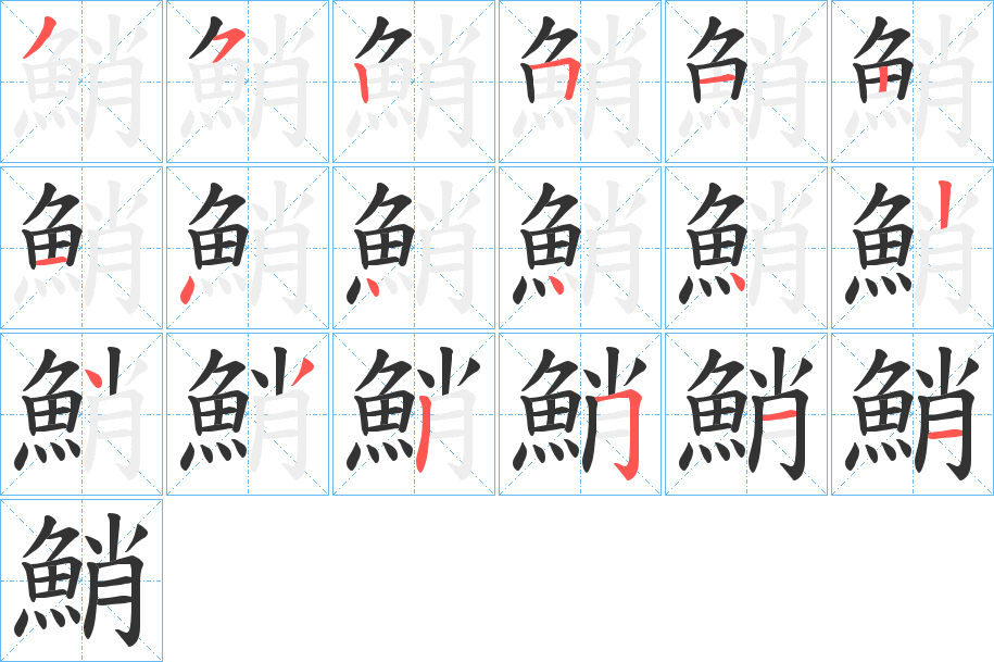 鮹的笔顺分步演示