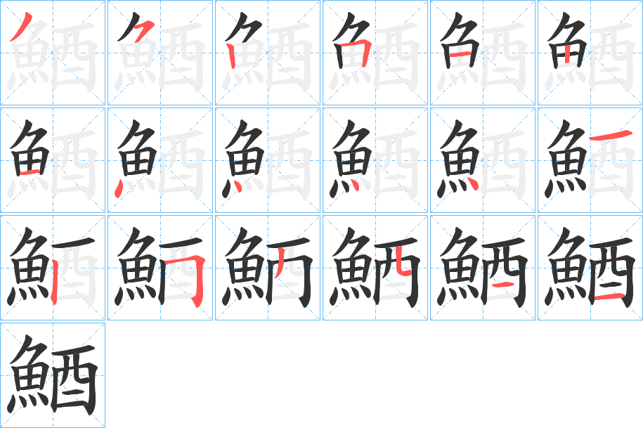 鯂的笔顺分步演示