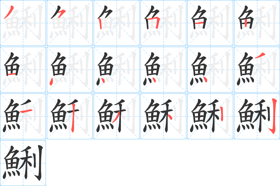 鯏的笔顺分步演示