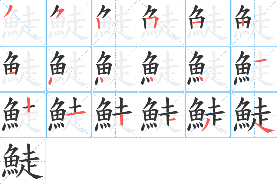 鯐的笔顺分步演示