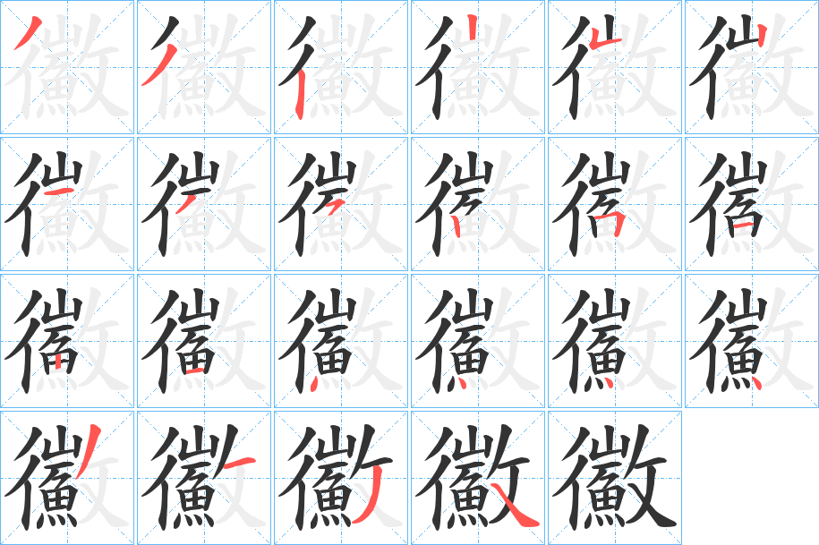 鰴的笔顺分步演示