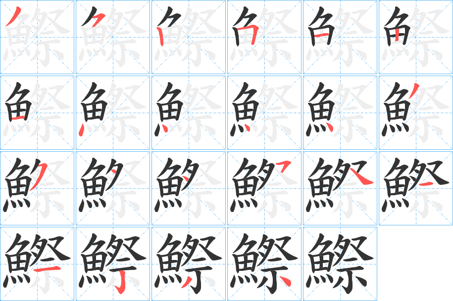 鰶的笔顺分步演示