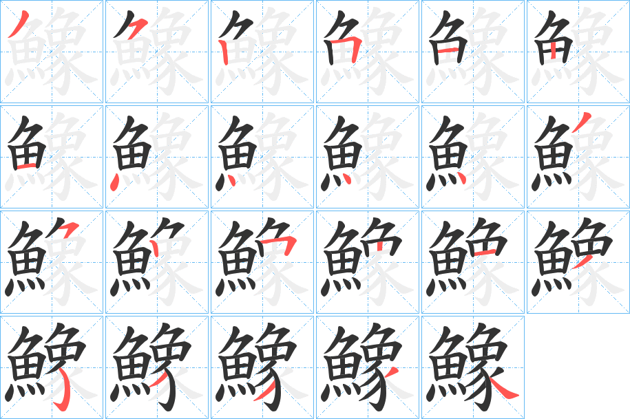 鱌的笔顺分步演示