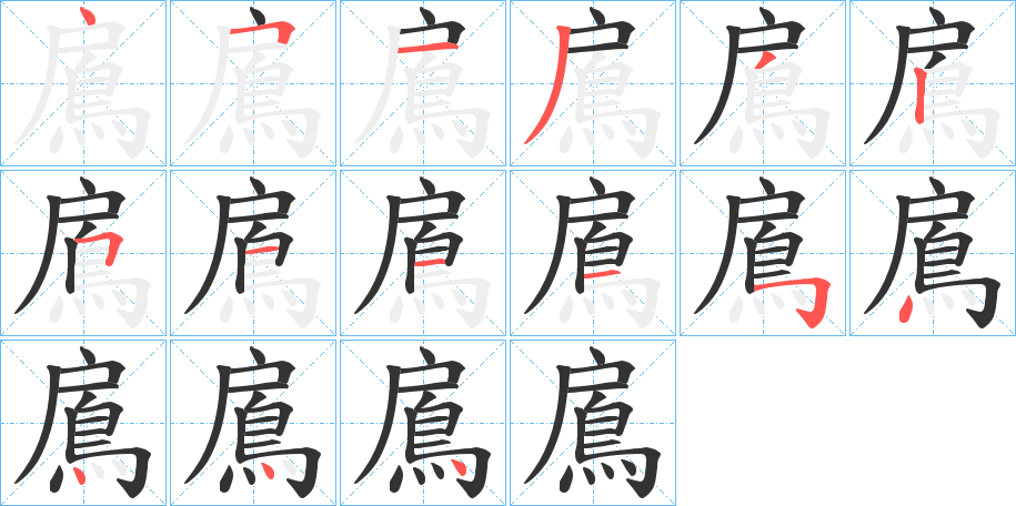 鳸的笔顺分步演示