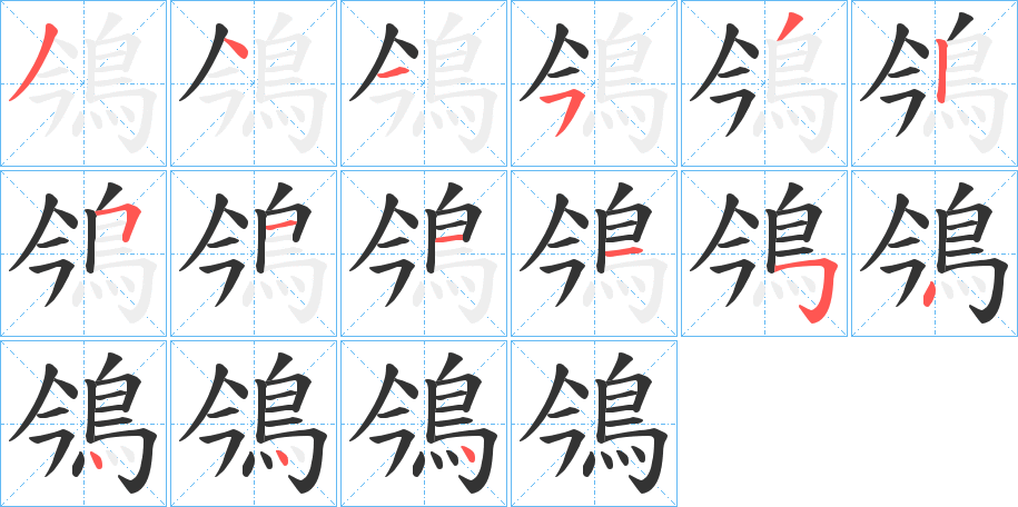 鳹的笔顺分步演示