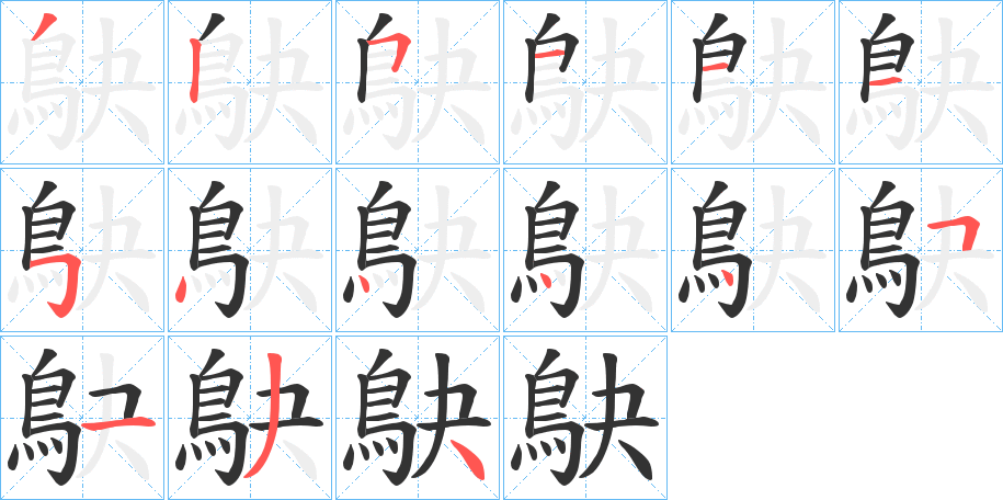 鴃的笔顺分步演示