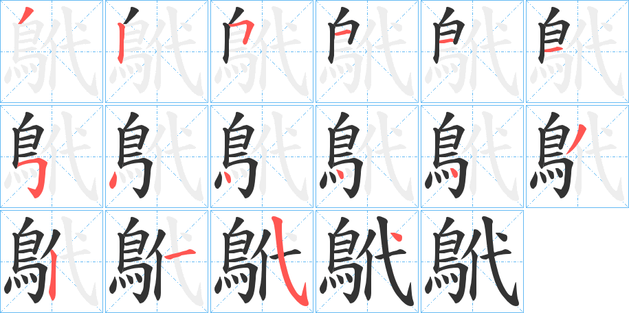 鴏的笔顺分步演示