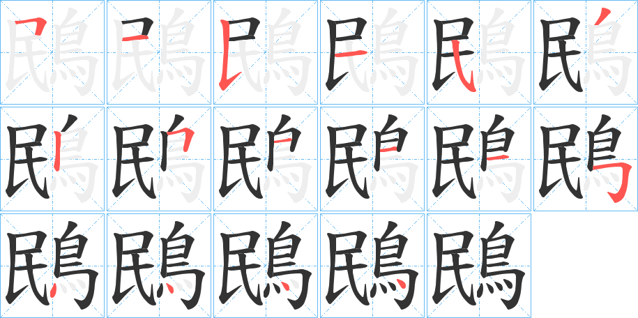 鴖的笔顺分步演示