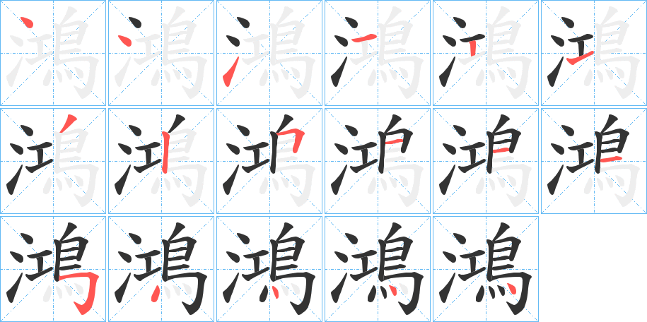 鴻的笔顺分步演示