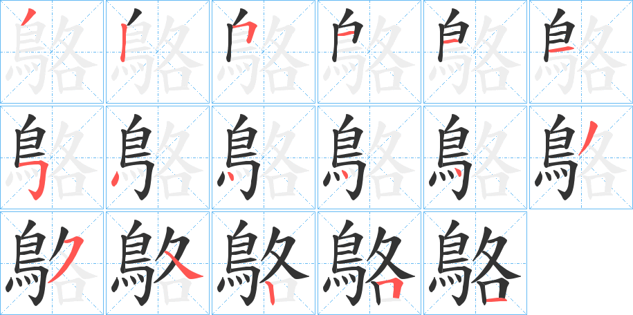 鴼的笔顺分步演示