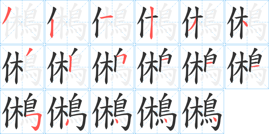 鵂的笔顺分步演示