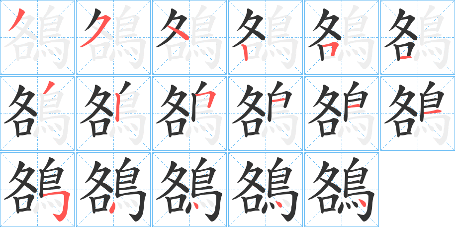 鵅的笔顺分步演示