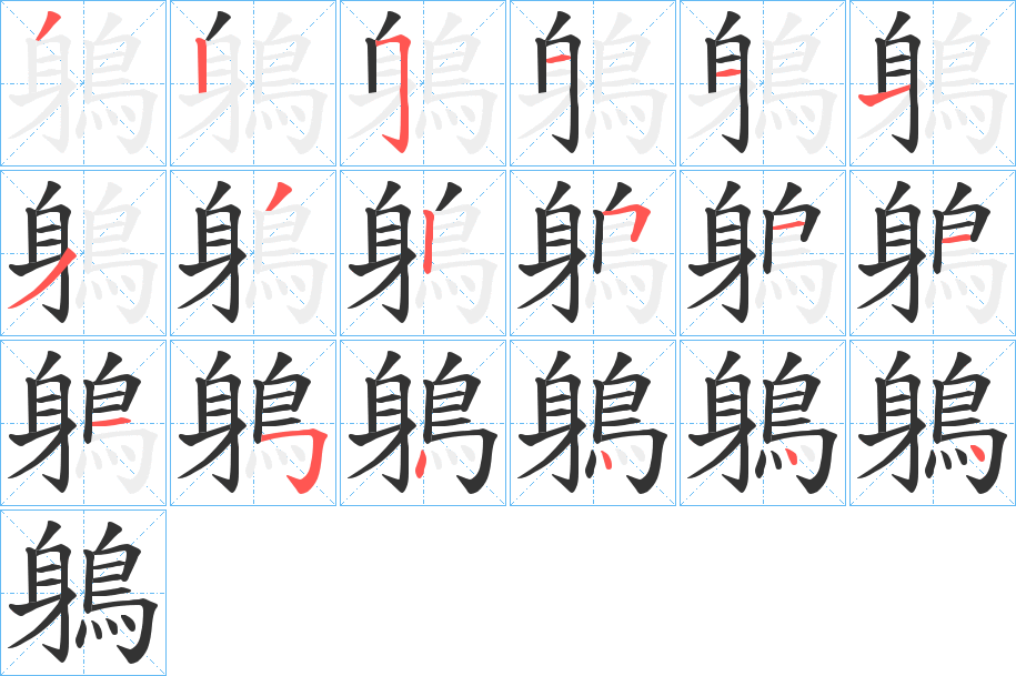 鵢的笔顺分步演示