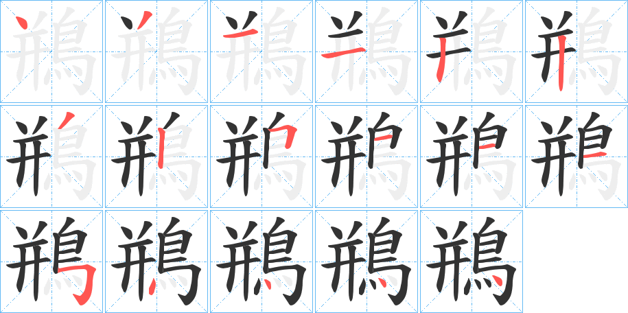 鵧的笔顺分步演示