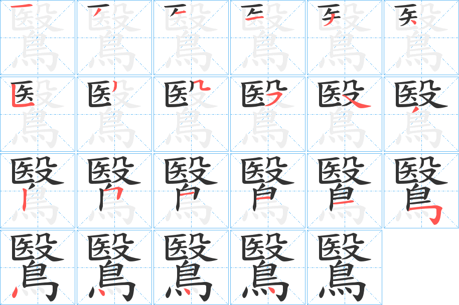 鷖的笔顺分步演示