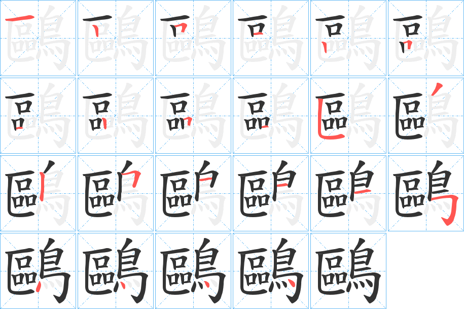 鷗的笔顺分步演示