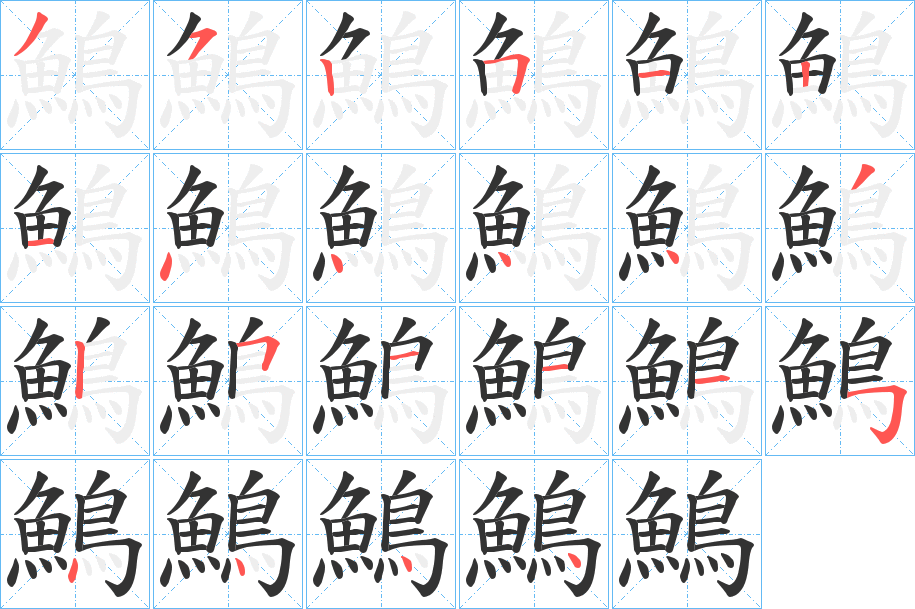 鷠的笔顺分步演示