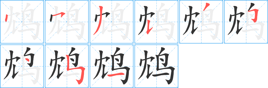 鸩的笔顺分步演示