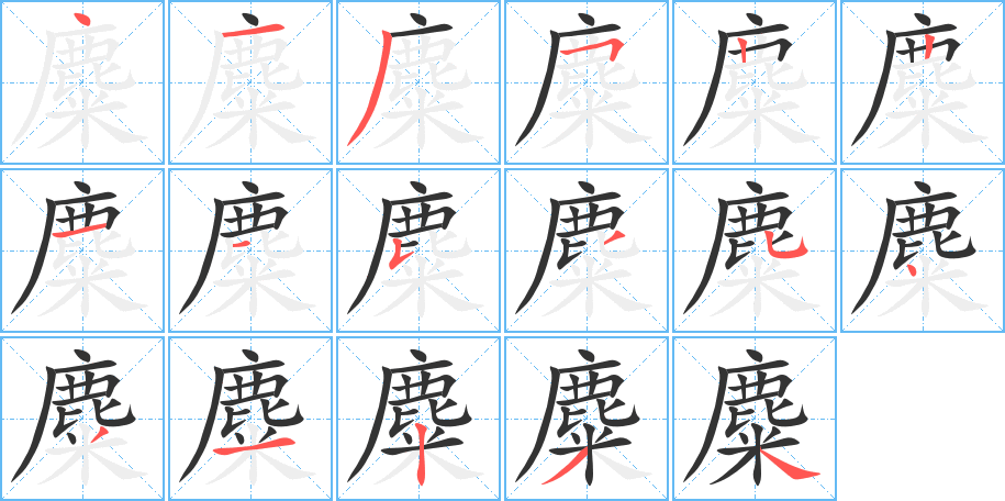 麋的笔顺分步演示