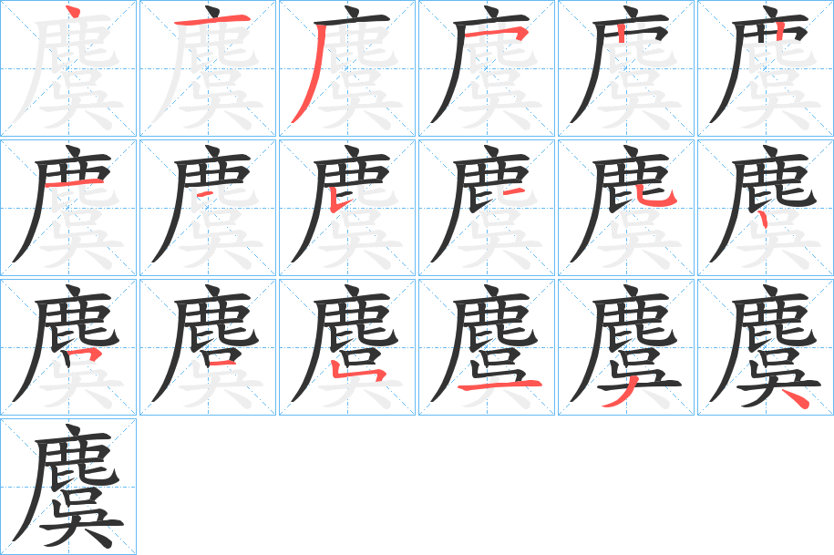 麌的笔顺分步演示