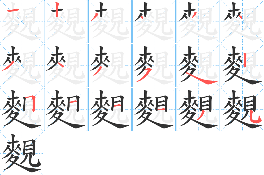 麲的笔顺分步演示