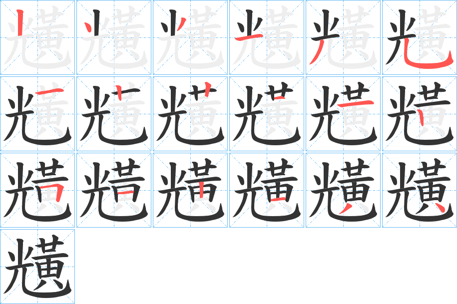 黋的笔顺分步演示