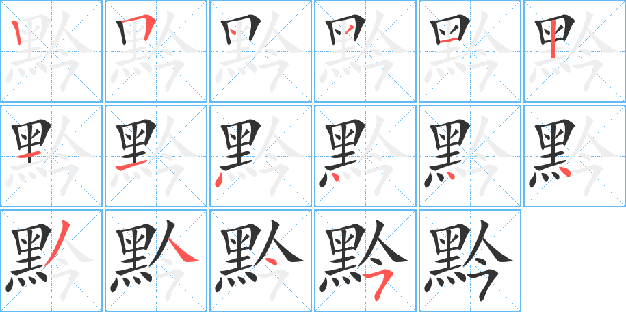 黔的笔顺分步演示